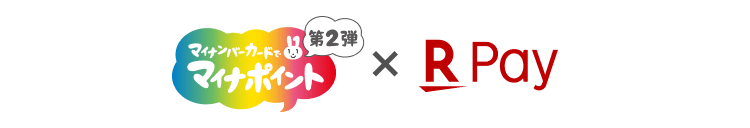 マイナンバーカードでマイナポイント第2弾×楽天ペイ