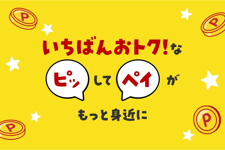 おトク!